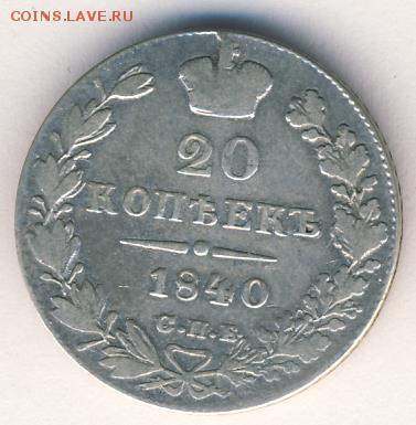 20 копеек 1840 до 11.09.18, 22:30 - #444