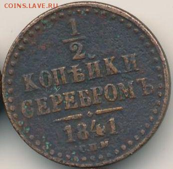 2 коп. 1841 до 11.09.18, 22:30 - #447