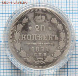 20 копеек 1871 год.Помощь в оценке. - 20 копеек 1871 2.JPG