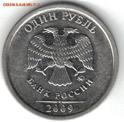 1 рубль 2009 ммд шт.Н-3.42Г редкий - 3.42Г аверс редк