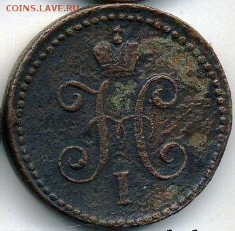Копейка 1843 (2 шт. - разные) до 12.09.18, 22:30 - #470-r