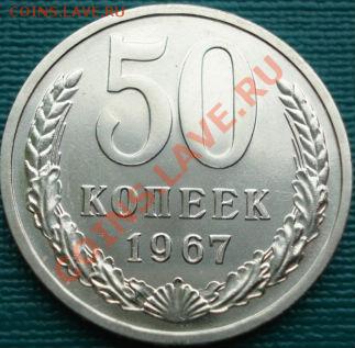 50 копеек 1967 UNC до 22:00 13.05.11 по МСК. - DSC01767.JPG