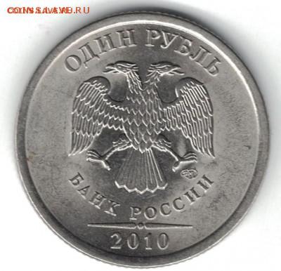 1 рубль 2010 спмд - редкий шт.3.21 - 1 рубль 2010 спмд редкий 3.21 аверс