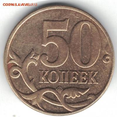 50 копеек 2010 ммд - штемпеля Б4 и В - 50 копеек 2010 В реверс