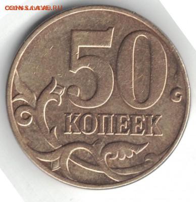 50 копеек 2010 ммд - штемпеля Б4 и В - 50 копеек 2010 Б4реверс