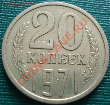 20 копеек 1971 СССР до 22:00 13.05.11 по МСК. - DSC03748.JPG