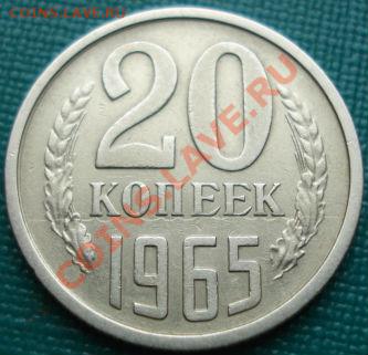 20 копеек 1965 из обращения! до 22:00 13.05.11 по МСК. - DSC07918.JPG