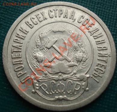 20 копеек 1921 СССР до 22:00 13.05.11 по МСК. - DSC07908.JPG