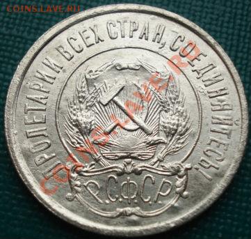 20 копеек 1921 вторая до 22:00 13.05.11 по МСК. - DSC07883.JPG