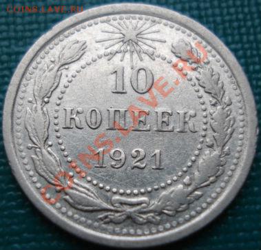 10 копеек 1921 вторая до 22:00 13.05.11 по МСК. - DSC07755.JPG