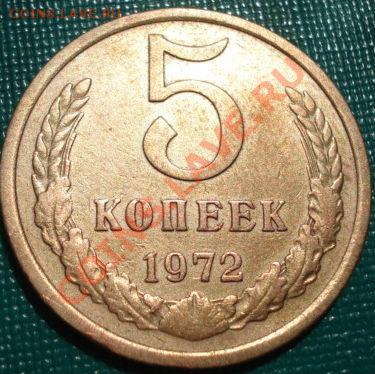 5 копеек 1972 вторая до 22:00 13.05.11 по МСК. - DSC07507.JPG