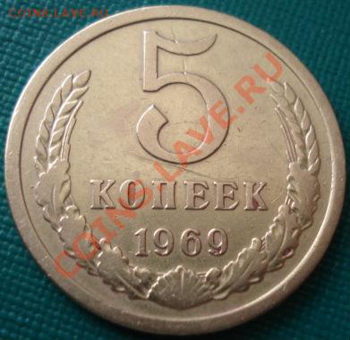 5 копеек 1969 СССР до 22:00 13.05.11 по МСК. - 1598571073