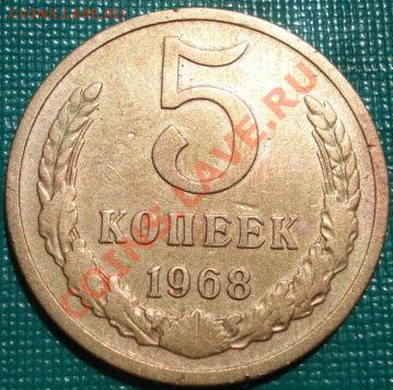 5 копеек 1968 из обращения! до 22:00 13.05.11 по МСК. - DSC07495.JPG