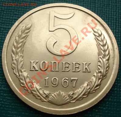 5 копеек 1967 вторая! до 22:00 13.05.11 по МСК. - DSC07851.JPG