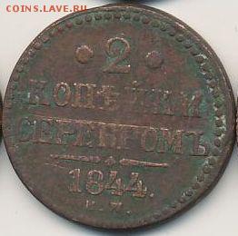 2 копейки 1844 до 13.09.18, 22:30 - #496