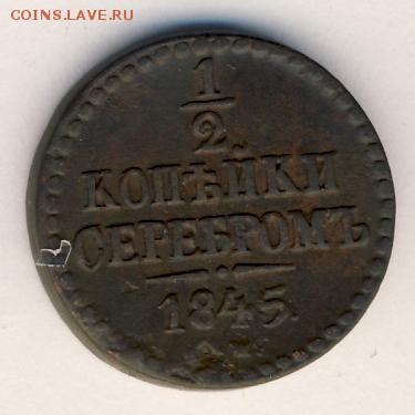 2 копейки 1845 до 14.09.18, 22:30 - #505