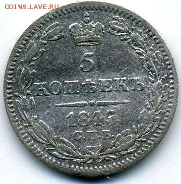 5 копеек 1845 до 14.09.18, 22:30 - #508