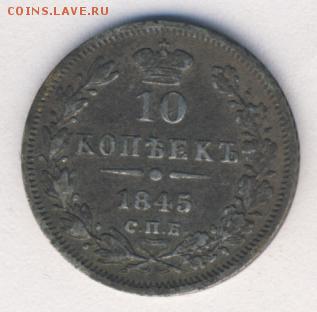 10 копеек 1845 до 14.09.18, 22:30 - #509