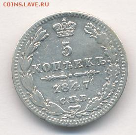 5 копеек 1847 до 14.09.18, 22:30 - #513
