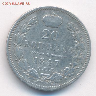 20 копеек 1847 до 14.09.18, 22:30 - #514