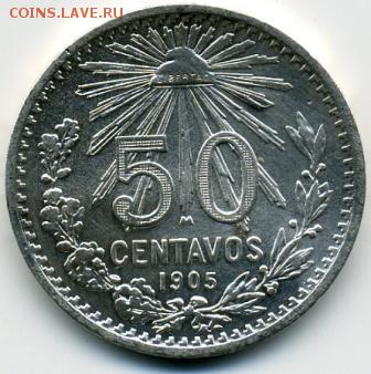50 сентавос 1905 года Мексика до 14.09 до 21.00 - 50 сентавос 1905.JPEG