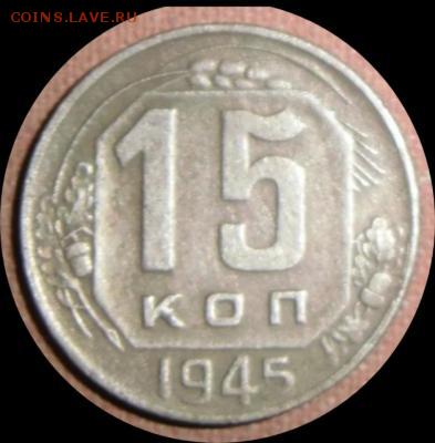 15 копеек 1945г. - img_20180912_141147.thumb.d89cc02a5db86cfcd5a07304258bb941