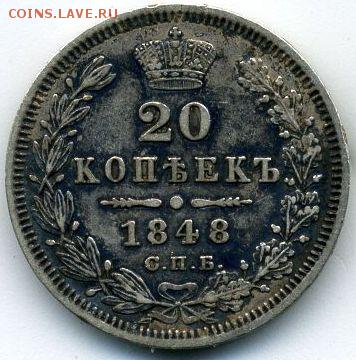 20 копеек 1848 до 15.09.18, 22:30 - #517