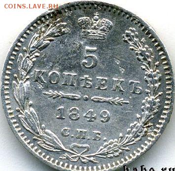 5 копеек 1849 до 15.09.18, 22:30 - #519