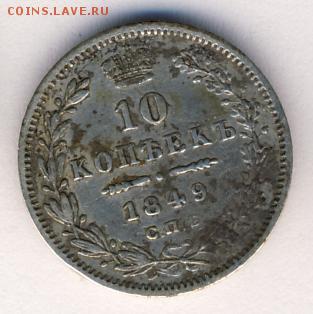 10 копеек 1849 до 15.09.18, 22:30 - #2575