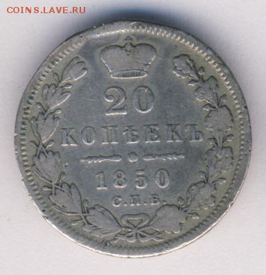 20 копеек 1850 до 15.09.18, 22:30 - #522