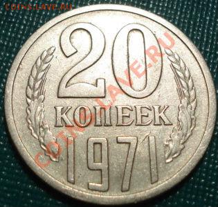 20 копеек 1971 вторая! до 22:00 10.05.11 по МСК. - DSC08110.JPG