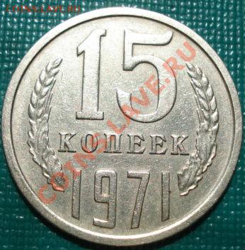 15 копеек 1971 из обращения! до 22:00 13.05.11 по МСК. - DSC08076.JPG