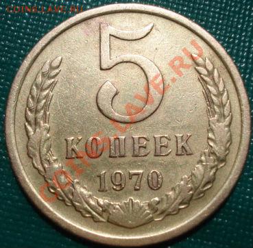 5 копеек 1970 СССР до 22:00 13.05.11 по МСК. - DSC08026.JPG