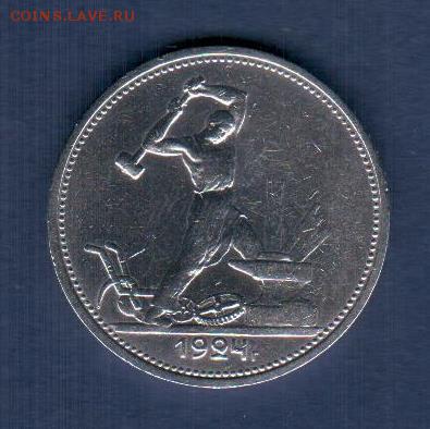 50 копеек СССР 1924 года ТР-до 21.00 16.09.2018г. - 1924-50 копеек ТР