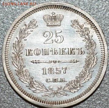 25 КОПЕЕК 1857 СПБ- ФБ - 32943818