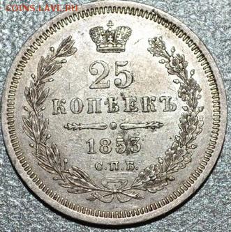25 КОПЕЕК 1853 СПБ- HI - 39251536