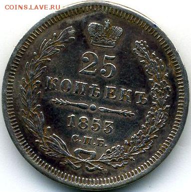 25 копеек 1853 до 16.09.18, 22:30 - #537