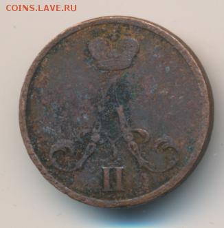 Денежка 1855 ВМ (вензель Александра II) до 16.09.18, 22:30 - #542-r
