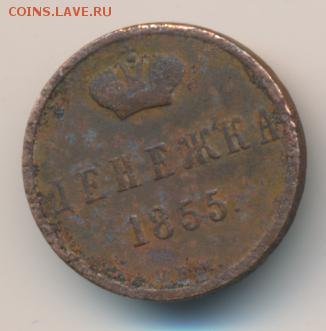 Денежка 1855 ВМ (вензель Александра II) до 16.09.18, 22:30 - #542