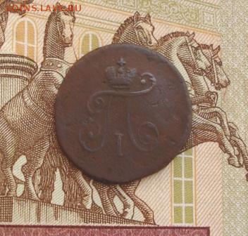 1 полушка 1797 АМ до 18.09.18г. в 22.00 мск. - 1654.JPG