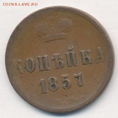 Денежка и копейка 1857 до 17.09.18, 22:30 - #553