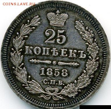 25 копеек 1858 до 17.09.18, 22:30 - #565