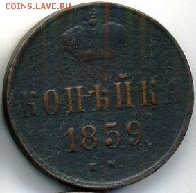 Копейки 1859 (2 шт. - разные) до 17.09.18, 22:30 - #568