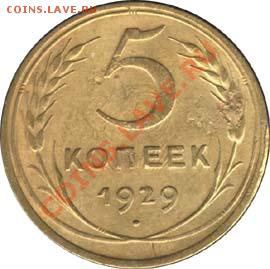 продаю 5 копеек 1929 года - 1929-00605-5-000-004