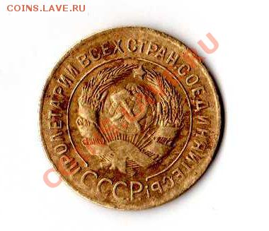 3 копейки 1927 года - img229