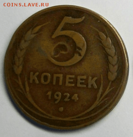 5 копеек 1924 год до 18.09. в 22-00 - Снимок0222а.PNG