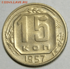 15 копеек 1957 год, UNC до 18.09. в 22-00 - Снимок20.PNG
