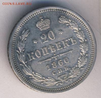 20 копеек 1860 (AU) до 18.09.18, 22:30 - #582
