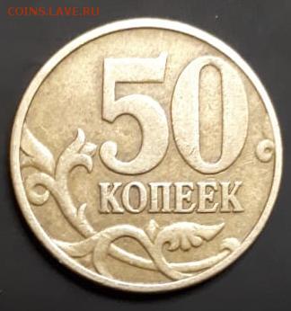50 копеек 2002 ММД шт? - IMG-20180916-WA0000