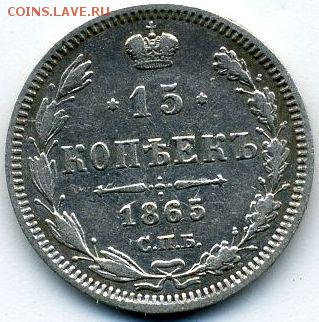 15 копеек 1865 до 21.09.18, 22:30 - #616